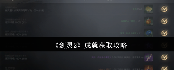 剑灵2成就获取攻略